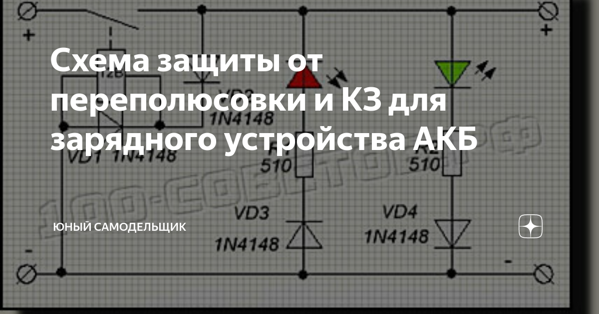 Схема от переполюсовки и короткого замыкания зарядного устройства