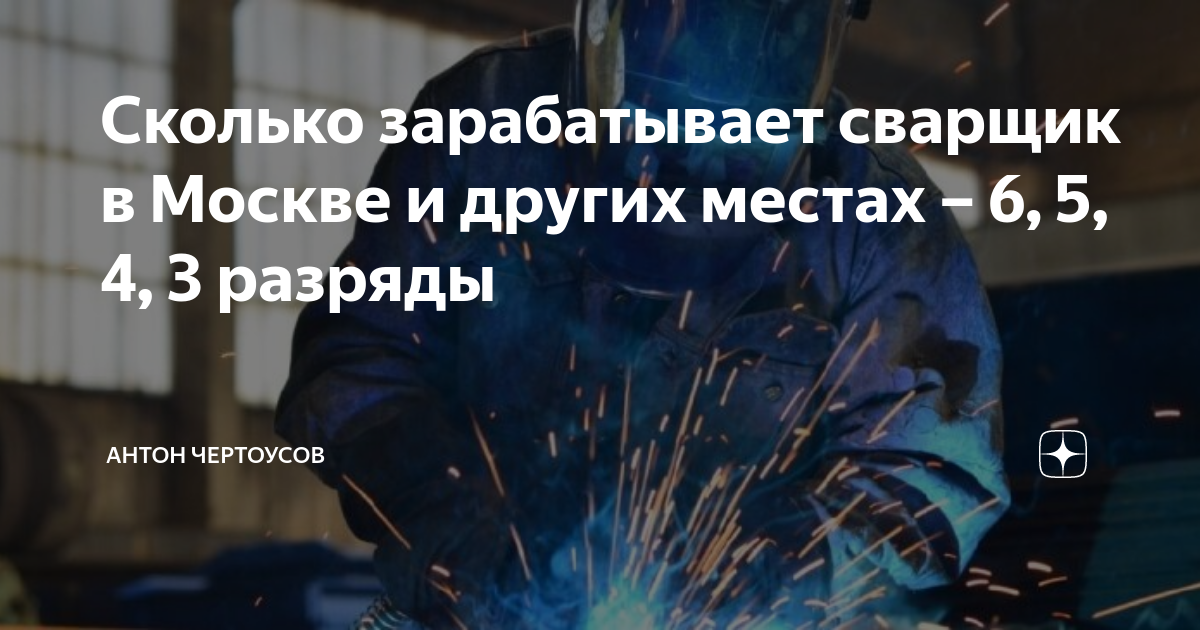 средняя зп сварщика в россии. средняя заработная плата сварщика. сколько заработать сварщиком. заработная плата сварщика в россии. сколько заработать сварщиком.