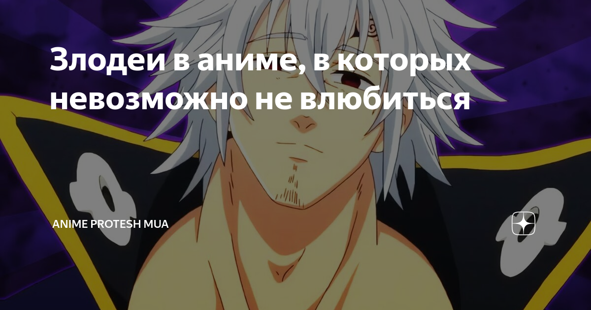 Злодеи в аниме, в которых невозможно не влюбиться | anime protesh mua ...