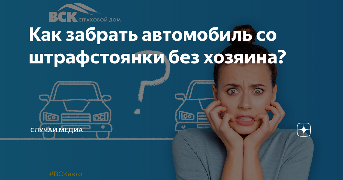 Штрафстоянка без осаго