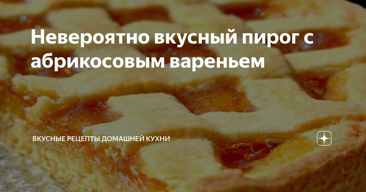 Сбричолата с яблоками и абрикосовым джемом - пошаговый рецепт с фото от КуулКлевер