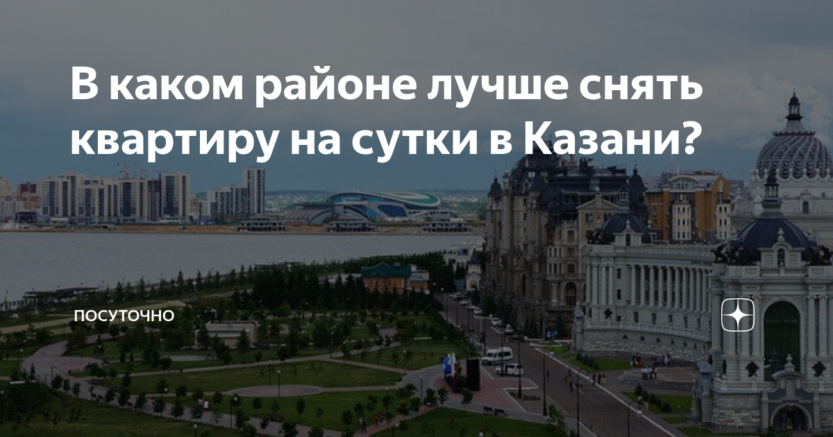 В каком районе лучше снять квартиру на сутки в Казани? | Посуточно | Дзен