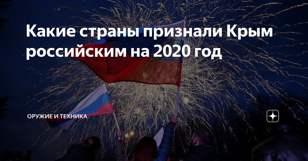 Государства признали крым. Страны признавшие Крым российским. Какие страны признали Крым. Какие страны признали Крым российским. Какие страны признали Крым российским на 2020 год.