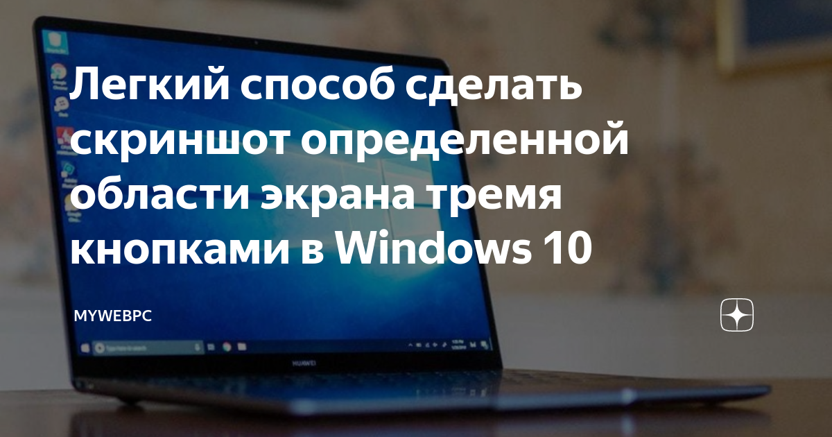 как сделать скриншот на пк определенной области