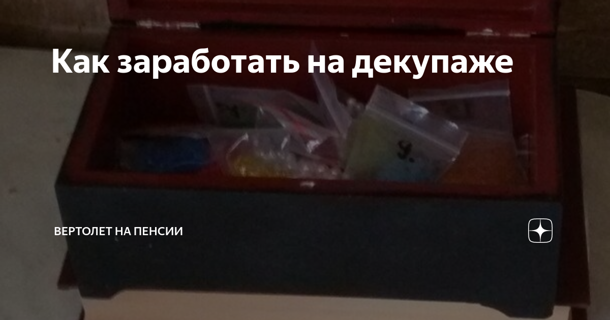 Алиса Лучинская: Как заработать на хобби. Декупаж на продажу