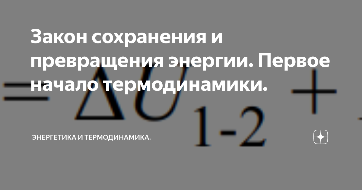 Закон о сохранении энергии: принципы, применение и значение