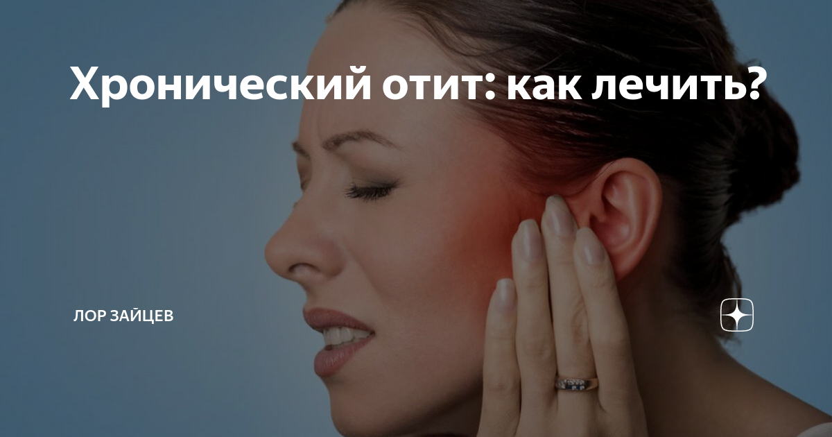 как лечить отит