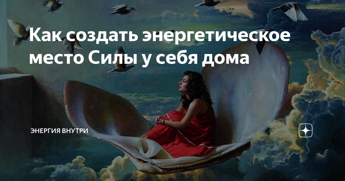 Как создать энергетическое место Силы у себя дома | Энергия внутри | Дзен