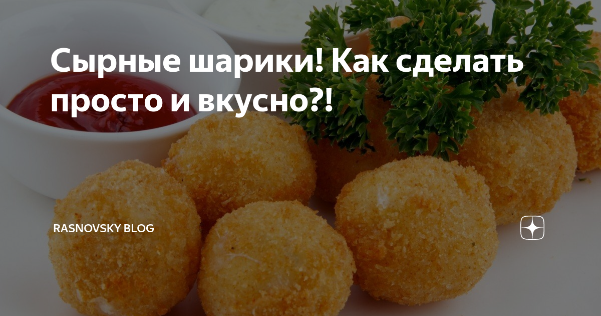 Рецепт сырных шариков с фото пошагово на Вкусном Блоге