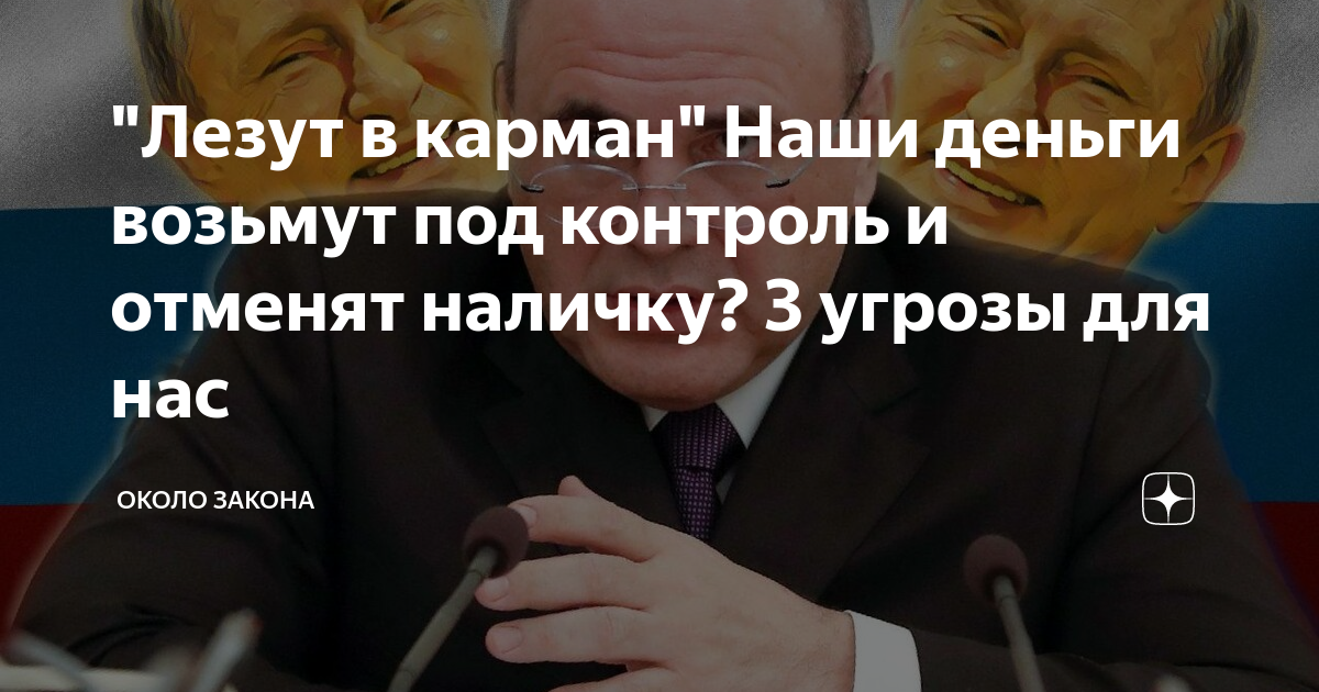 Около закона. Путин лезет в карман.