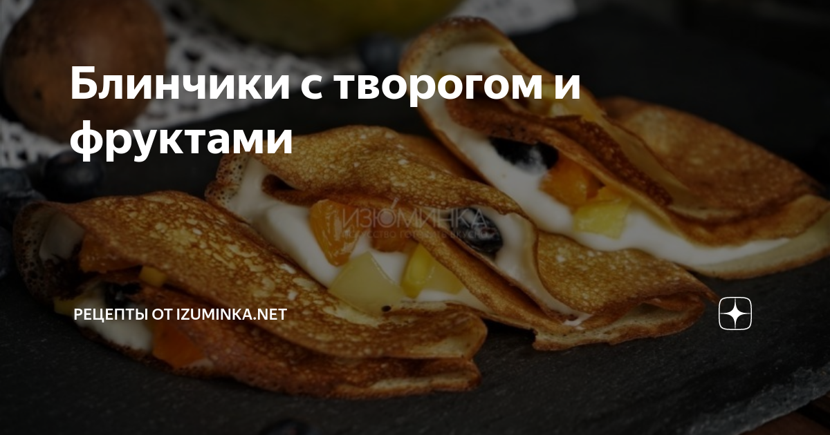 Блинчики с творогом, йогуртом и фруктами