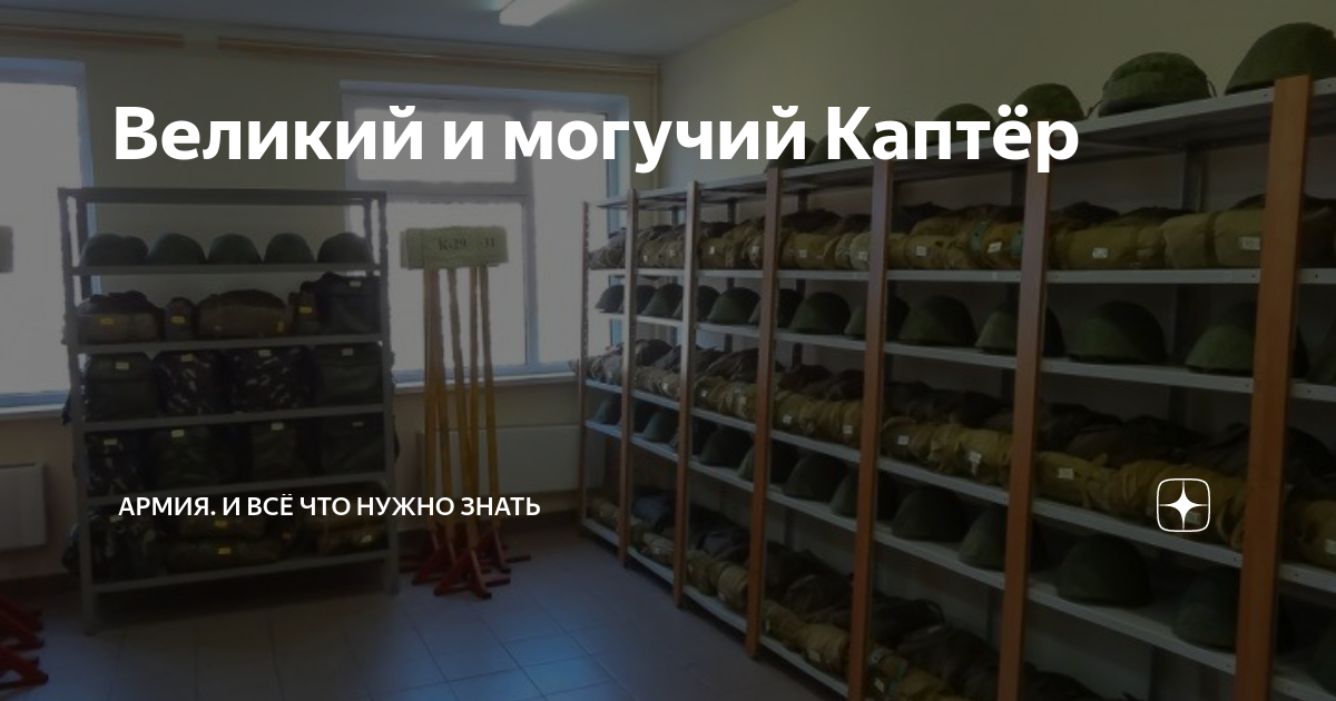 Каптер. Каптер в армии. Каптёрщик в армии. День каптера