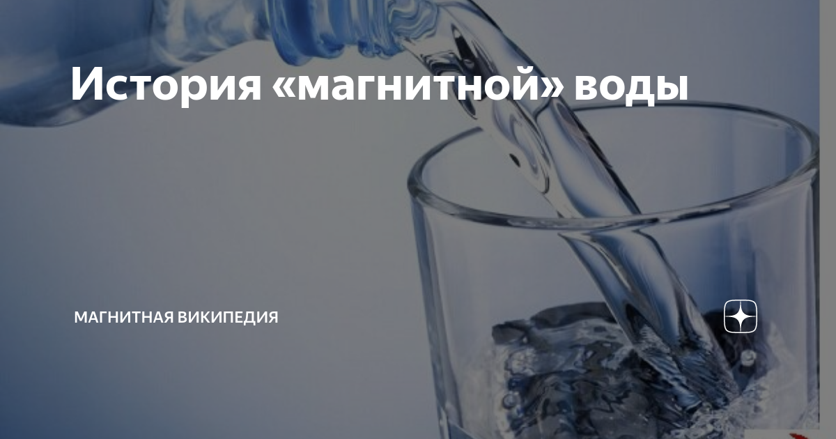 Магнитная вода