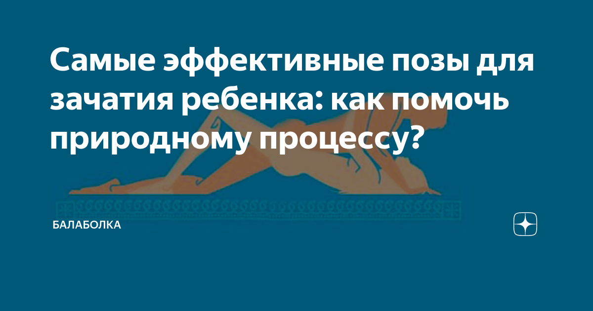 Позы для зачатия ребенка картинки с описанием и схемами