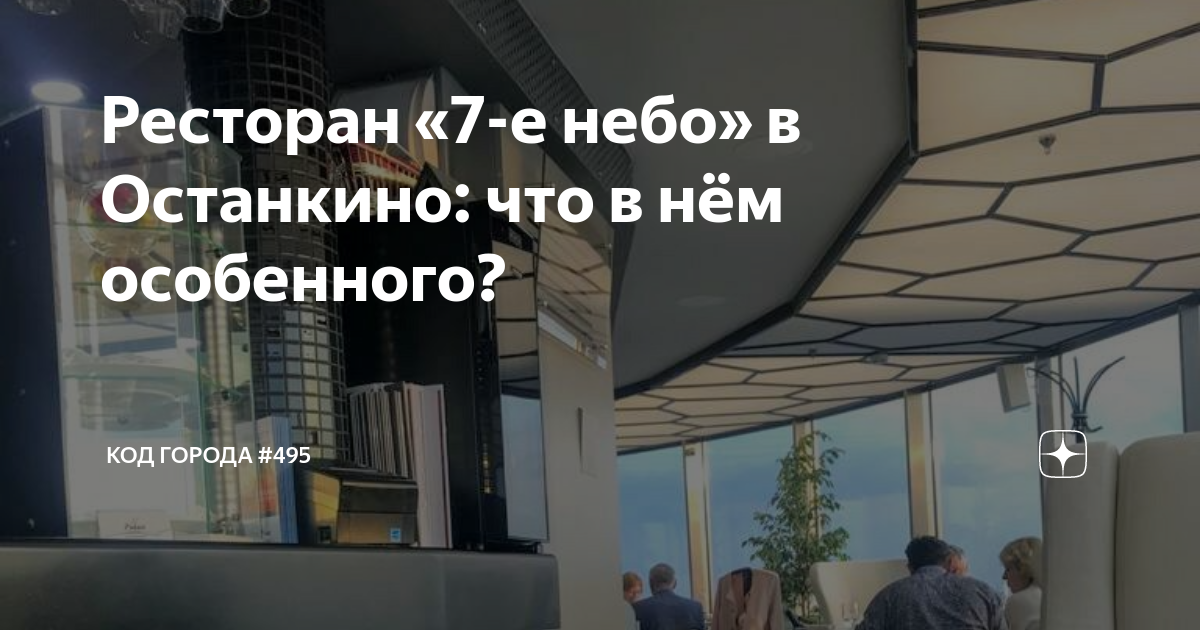 7 Небо Останкино. Ресторан Седьмое небо в Останкино. Высота ресторана 7 небо в Останкино. Кафе Седьмое небо в Останкино меню.