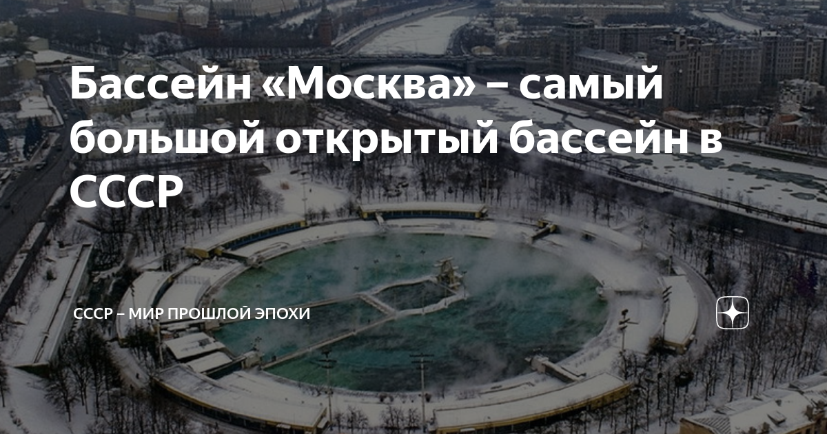 Когда закроют города. Бассейн Москва храм Христа Спасителя. Дворец советов бассейн Москва. Открытый бассейн в Москве на месте храма Христа Спасителя. Большой открытый бассейн в Москве СССР.