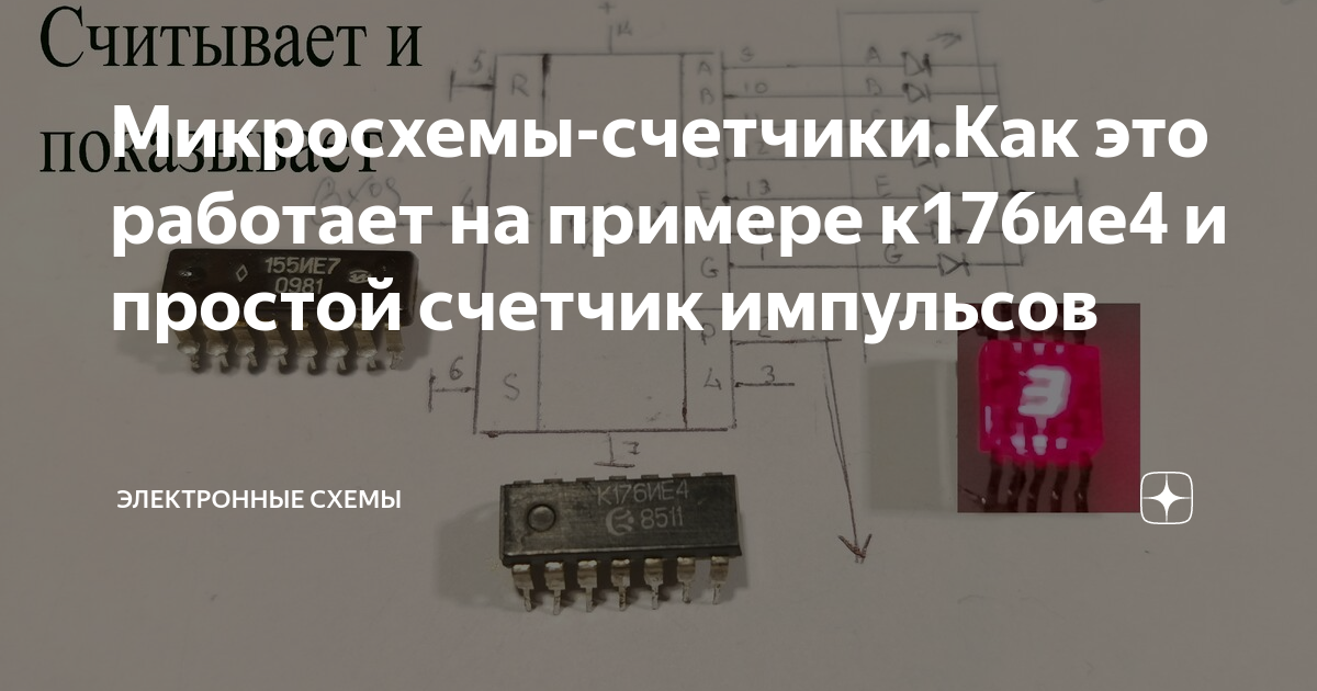 Микросхемы-счетчики.Как это работает на примере к176ие4 и простой ...