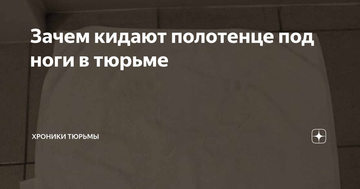 Брошенное полотенце. В тюрьме кинули полотенце под ноги. Полотенце на полу в тюрьме. Полотенце под ноги в камере. Бросают полотенце в тюрьме.