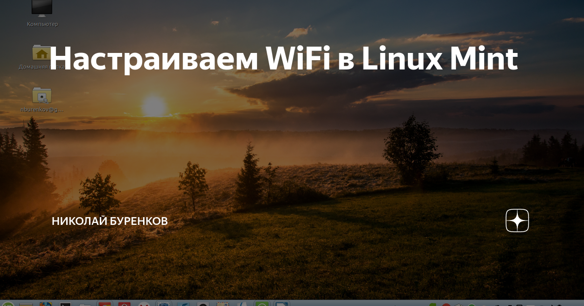 wifi-linux-mint