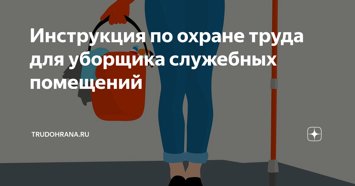 Уборщик служебных помещений выдача сиз. Инструкция по охране труда для уборщика служебных помещений. Обувь для уборщицы служебных помещений тапочки