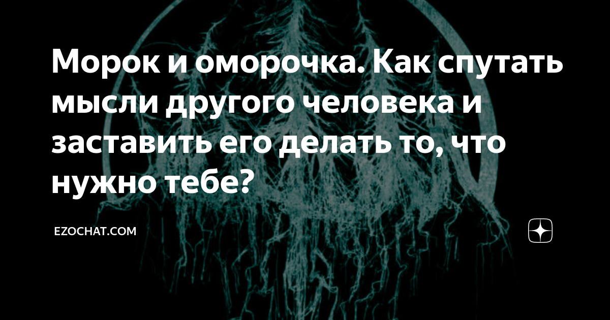 Как самостоятельно снять мороки. Как снять морок. Оморочка на человека. Навести морок. Оморочка чтобы внушить нужные мысли