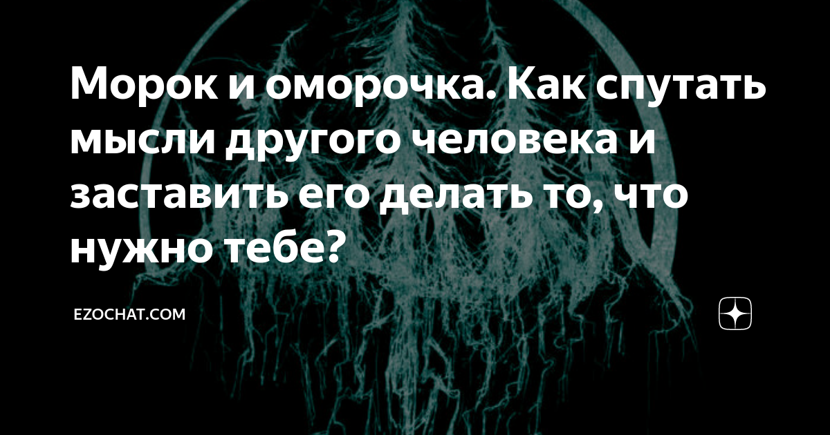 Морок значение слова. Как снять морок. Навести морок на человека. Оморочка на человека. Навести оморочку на человека.