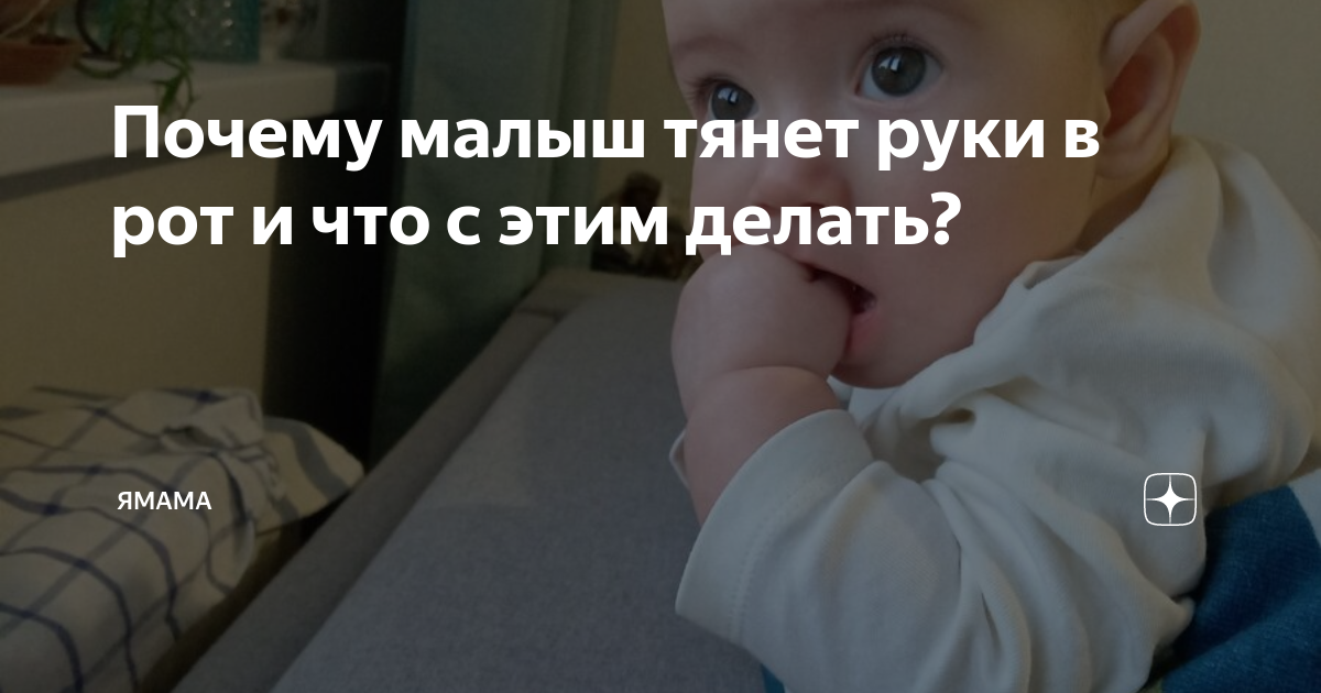 Ребенок сует все в рот: что делать?