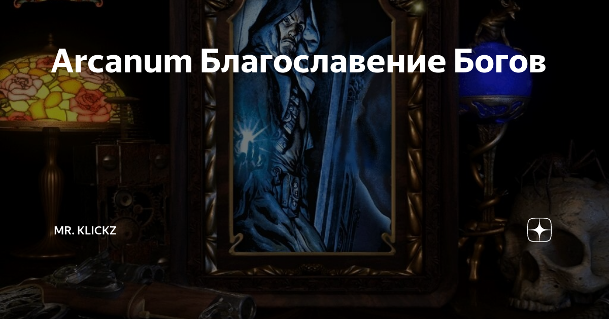 Arcanum как попасть в старую канализацию