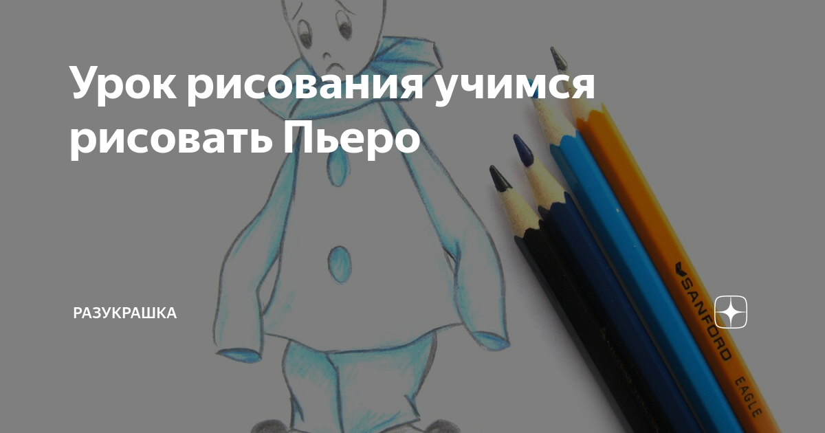 Урок рисования учимся рисовать Пьеро | Разукрашка | Дзен