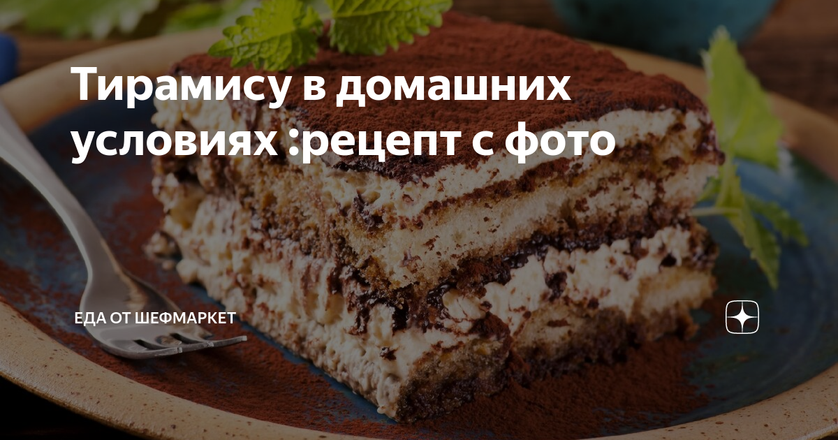 Тирамису со сливками рецепт – Европейская кухня: Выпечка и десерты. «Еда»