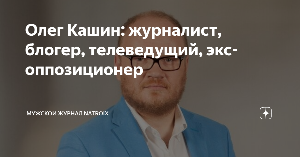Олег Кашин: журналист, блогер, телеведущий, экс-оппозиционер | Мужской ...