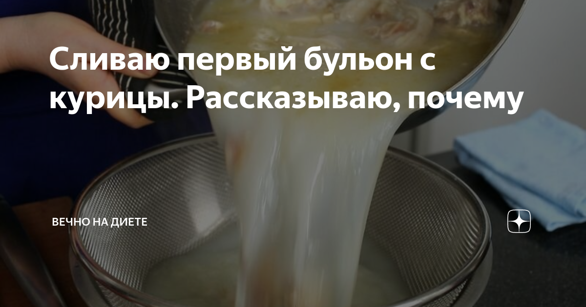 Нужно ли сливать первый бульон при варке курицы мнение врачей