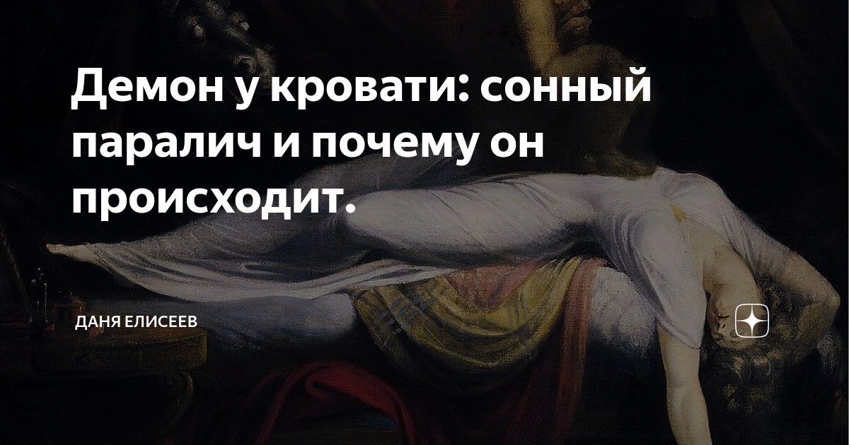 Сонный паралич что это такое и причины возникновения. Из за чего случается Сонный паралич. От чего может случиться Сонный паралич.