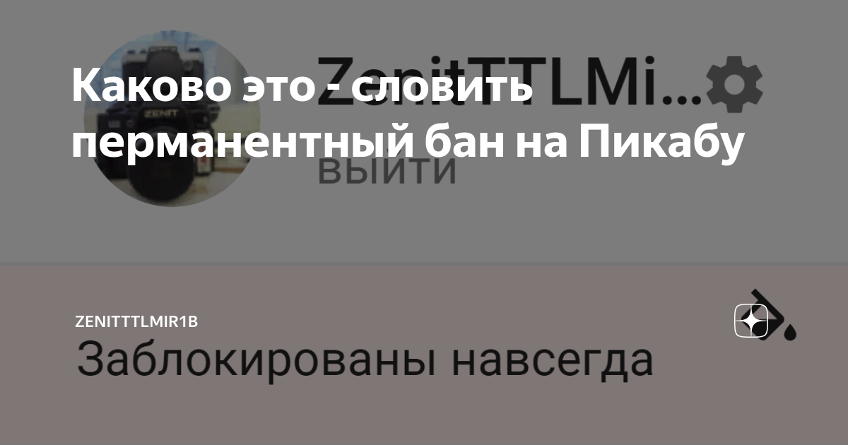 Бан в world of tanks. Снять перманентный бан. Снять перманентный бан. Перманентный бан аватарка. Снять перманентный бан.