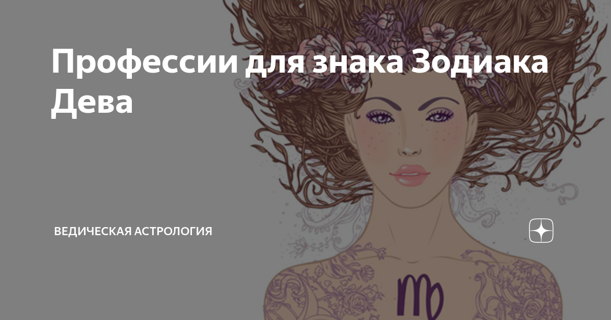Дева профессии. Знак зодиака дева профессии. профессии для девы женщины. какая профессия у девы. какая профессия для дева зодиак.