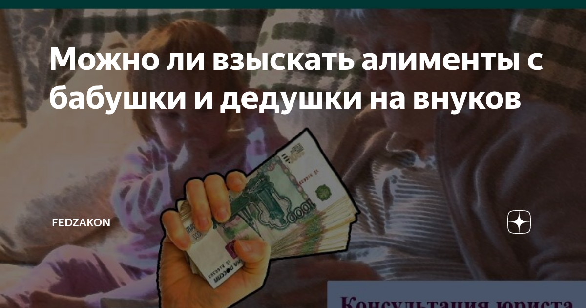 Можно ли взыскать алименты с бабушки и дедушки на внуков | FedZakon.ru ...