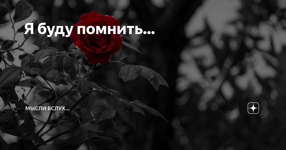 Хорошо будем помнить. Буду помнить всегда. Я буду помнить тебя всегда. Я буду помнить о тебе всегда. Помню тебя всегда