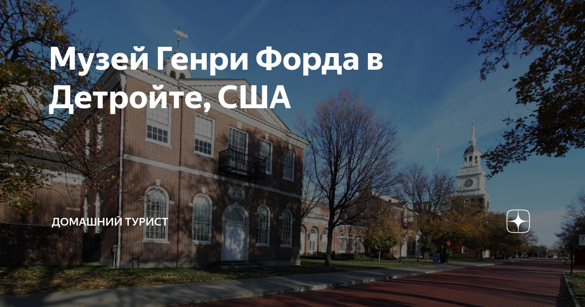 Музей Генри Форда в Детройте, США | Домашний турист | Дзен
