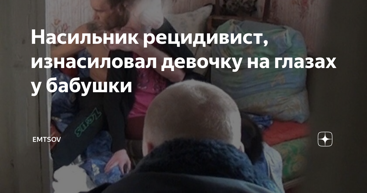 Мать отец дочь насилие. Насильник прикол. Надругался над несовершеннолетней. Надругался дан дочерью. Полицейские насильники.
