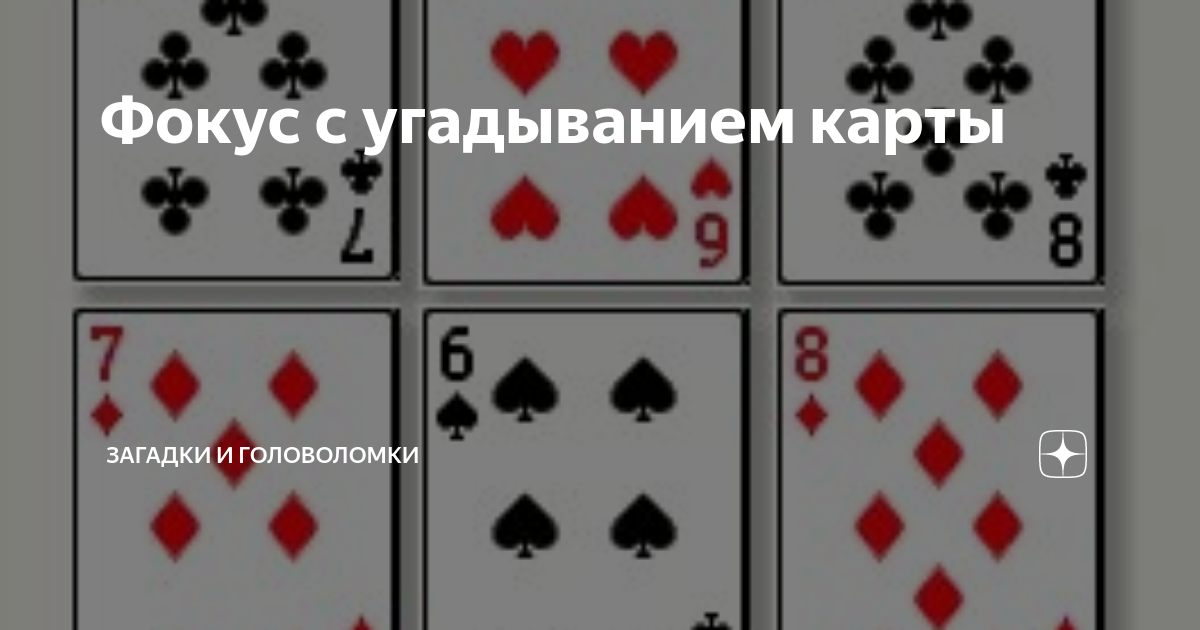 Фокус с картами угадать загаданную карту
