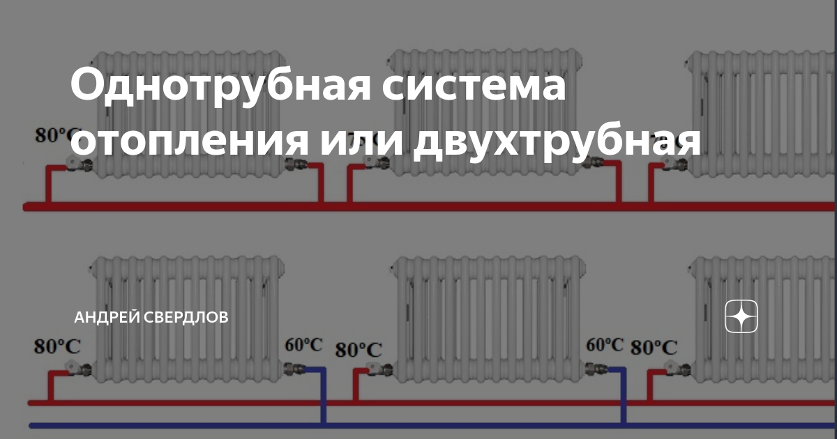 Какое подключение лучше двухтрубное или однотрубное