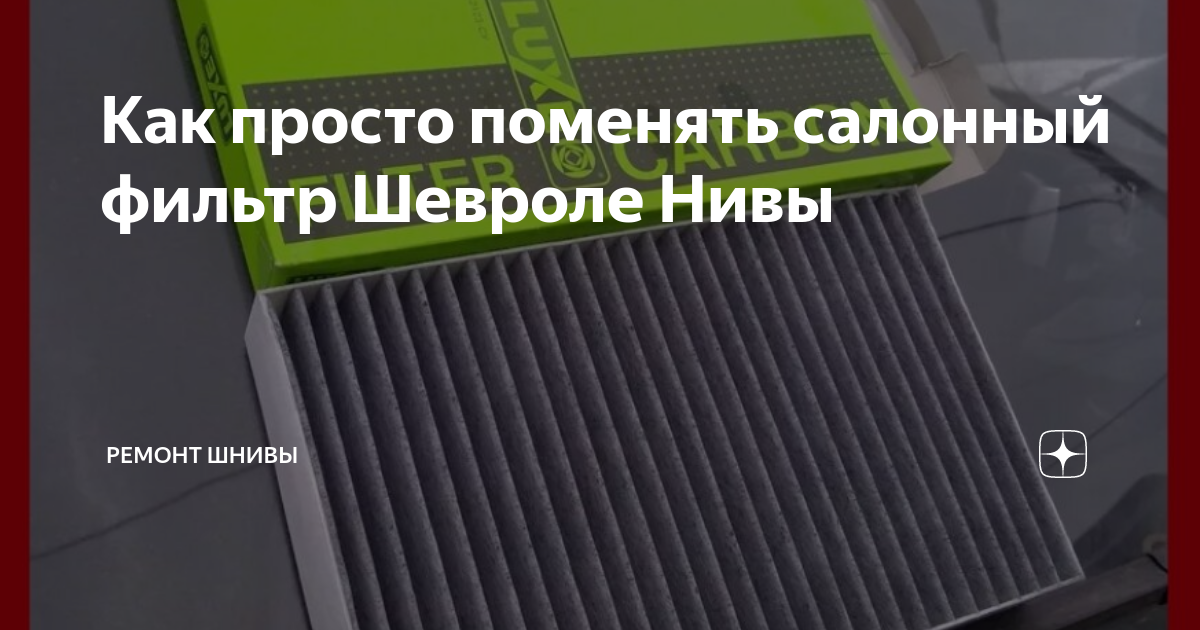 Салонный воздушный фильтр от Шевроле Нивы в Ниву. - Lada 4x4 3D, 1,7 л, 2010 год
