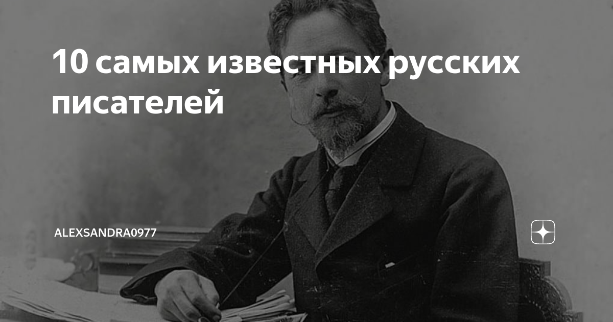 10 самых известных русских писателей | Интересные факты о кино | Дзен