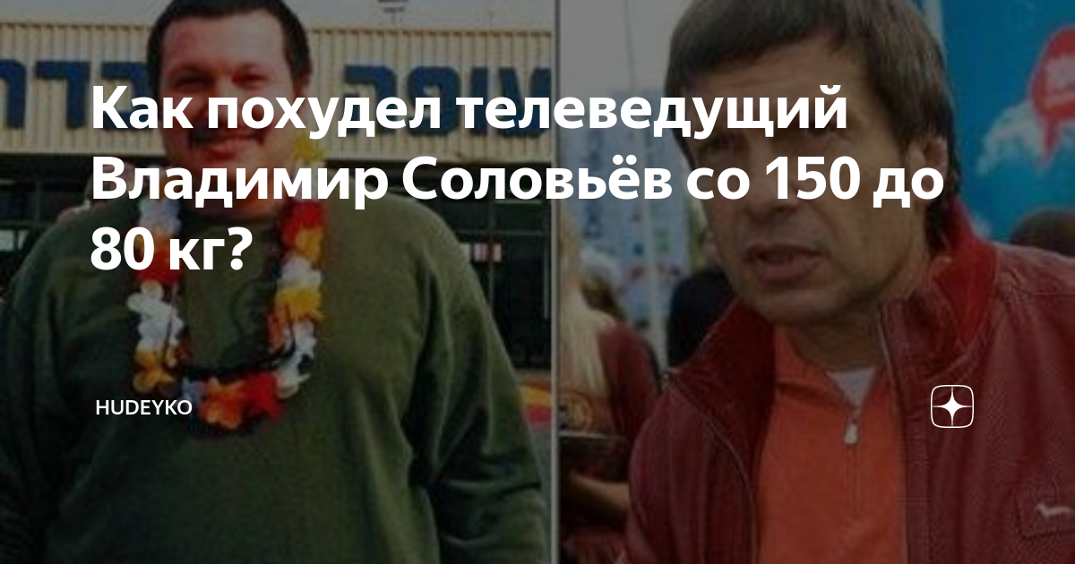 Соловьев до похудения и после фото Как похудел телеведущий Владимир Соловьёв со 150 до 80 кг? ФИТНЕС & ДИЕТЫ Дзен