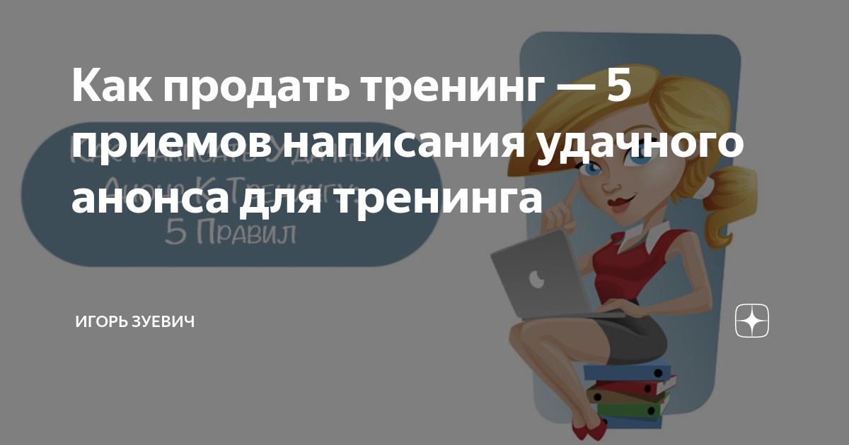 Как продать тренинг — 5 приемов написания удачного анонса для тренинга ...