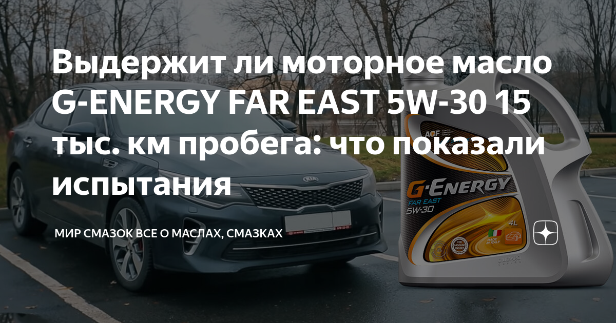 Выдержит ли моторное масло G-ENERGY FAR EAST 5W-30 15 тыс. км пробега .