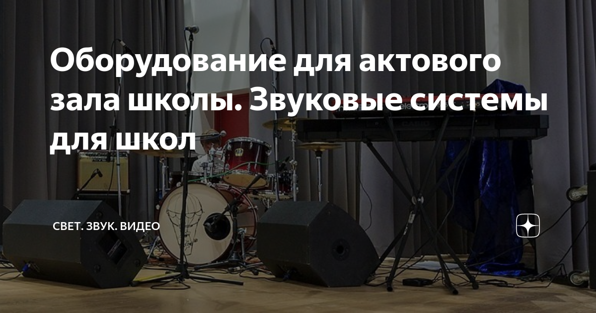 Оборудование для актового зала школы. Звуковые системы для школ | Свет ...