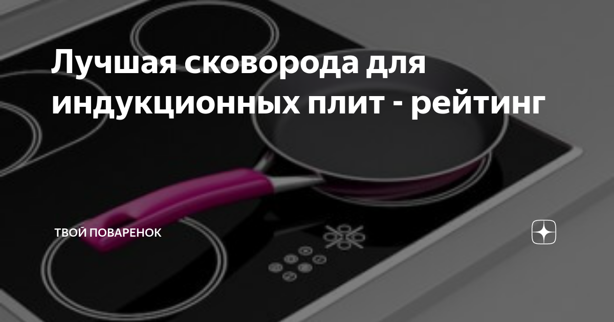 Лучшая сковорода для индукционных плит - рейтинг | Твой Поваренок | Дзен