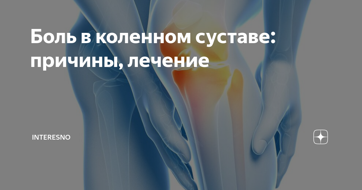 Коленная жидкость как лечить