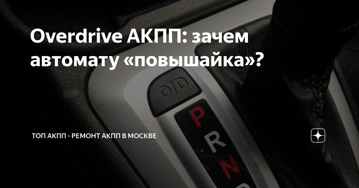 Кнопка овердрайв на акпп. Пакет овердрайв на АКПП. Режим Overdrive на автомате что это. Кнопка овердрайв на АКПП Хендай Гетц.